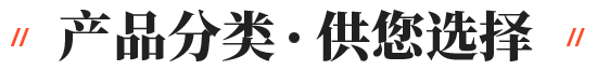 百誠產(chǎn)品